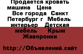 Продается кровать машина › Цена ­ 8 000 - Все города, Санкт-Петербург г. Мебель, интерьер » Детская мебель   . Крым,Жаворонки